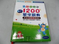 【萬金喵二手書店】無光碟《畫說國中小1200單字辭典 點讀筆版。賴世雄/常春藤出版》#P06HY31