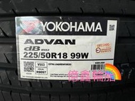 《億鑫輪胎 建北店》YOKOHAMA 橫濱輪胎 ADVAN dB V553 225/50/18 225/50R18