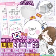 韓國🇰🇷Defense-KF94 四層3D立體白色小童口罩 😷