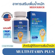 อยากอ้วน วิตามินเพิ่มน้ำหนัก Multivitamin Plus อาหารเสริมเพิ่มน้ำหนัก Multi Vit Plus ( 45 แคปซูล )