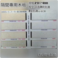 LYU建材☆隔間專用木板【波音板 刻溝】4*8呎*厚度4mm 每片620元~木板 裝潢 裝修 木工 木作 室內設計