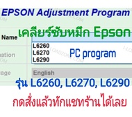 โปรแกรมเคลียร์ซับหมึก Epson รุ่น L6260, L6270, L6290 Adjustment Program (จัดส่งทางอีเมล์)