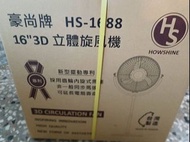 16吋3D立體旋風機HS-1688
