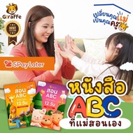 Giraffe school เซตหนังสือABC ที่แม่สอนเอง สอนABCให้ได้ภายใน12วัน พร้อมสื่อการสอนและคอร์สสอนคุณแม่