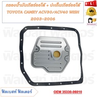 กรองน้ำมันเกียร์ออโต้+ปะเก็นเกียร์ออโต้ TOYOTA CAMRY ACV30/ACV40 WISH 2003-2006 รหัส 35330-06010