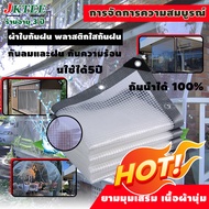 คุณภาพสูงราคาต่ำสุด🔥ผ้าใบใส มีใยผ้า ผ้าใบกันแดดฝน กันน้ำ 100% กันน้ำ หนา ผ้าใบกันฝน pvc 0.3mm หนา ทน