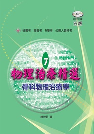物理治療精選 7: 骨科物理治療學 (第5版/附題庫光碟)