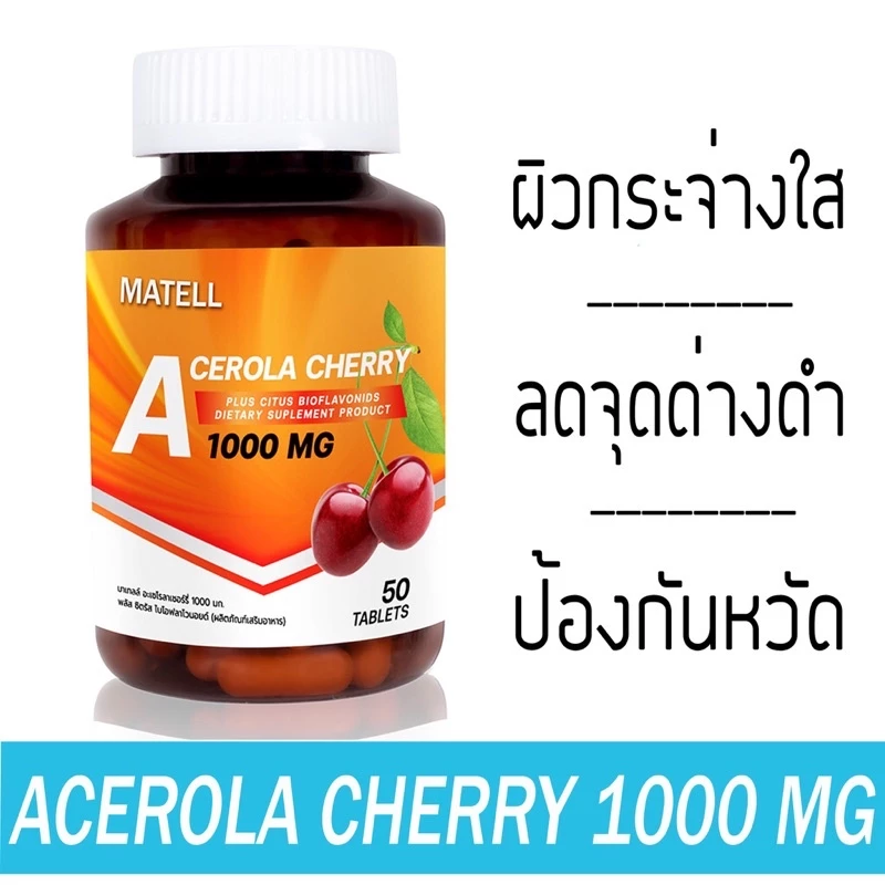 MATELL ACEROLA CHERRY 1000mg Plus Citrus Bioflavonoids : บรรจุ 50 เม็ด
- เสริมสร้างและเพิ่มประสิทธิภาพการทำงานของคอลลาเจน ช่วยลดปัญหาริ้วรอย