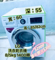 👏優惠大減價👉落單即減$300❤️ 洗衣機 LG 樂金 前置式 變頻 洗衣乾衣機 可櫃底/嵌入式安裝 可飛頂 WF-CT1408MW二手電器 清倉大減價 最新款 洗衣機 雪櫃 搬屋 拆舊 安裝 貨到付