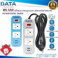 FGH ปลั๊กไฟ Plug DATA WL124i   ดาต้า 2ช่อง/1สวิตซ์ USB 2.4A (2เมตร) งานแท้มี มอก. ราง  Data/ทนกระแสไ