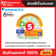 แอร์ ไดกิ้น Daikin แบบติดผนัง MAX INVERTER SERIES  รุ่น FAVF ประหยัดไฟ เบอร์ 5 + แถมท่อน้ำยาแอร์ 4 เ