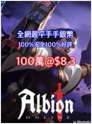 100%好評100%安全手打銀幣～阿爾比恩albion online
