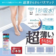 【日本製 | 可機洗】日本SHOCK 笑激超薄浴墊 超薄魔法速乾吸水地墊 薄吸水浴室墊 廁所腳踏墊 超強吸水 衛生間吸水墊 淋浴間地墊 驚人吸水力浴室地墊 超薄速乾墊