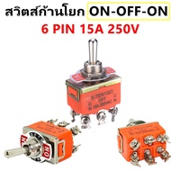 ETEN สวิตช์คันโยก อย่างดี แบบก้านยาว 2 / 3 / ทาง ON-OFF / ON-OFF-ON 15A 250V / 20A 125V ทอกเกิลสวิตซ