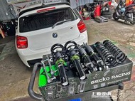 台灣特製版 寶馬 BMW F20 前期 E87 116 GECKO避震器 24段阻尼可調 車身高度可調