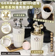 [2307] GERM×迪士尼100週年 米奇系列羅馬陶瓷杯