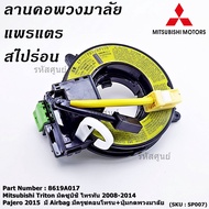 ***สินค้าขายดี***สายแพรแตร/ลานคอพวงมาลัย/สไปร่อน แพรแตร Mitsubishi Triton มิตซูบิชิ ไทรทัน 2008-2014