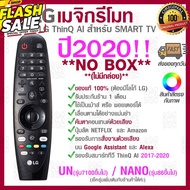 NO BOX 2020 LG Megic Remote (AN-MR20GA) แอลจี เมจิกรีโมท ThinQ® AI สำหรับ SMART TV ปี2020 ของแท้ #รีโมทแอร์  #รีโมท  #รีโมททีวี  #รีโมด