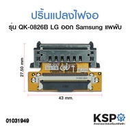 ปริ้นแปลงไฟจอ ซ็อตเก็ตแปลงสายแพเข้าจอ LG ออก Samsung (รุ่น QK-0826B แพพับ) อะไหล่ทีวี