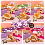 <อร่อยซอย8> ขนมเปี๊ยะอร่อยซอย 8 อร่อยซอย8 ขนมเปี๊ยะจิ๋ว 45 กรัม ขนมเปี๊ยะมินิ 90 กรัม