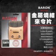 Baron 百倫 TL500 來令片 煞車皮 剎車皮 金屬燒結 適用 MAXSYM GTS300i 戰將六代 SB300