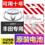 <刮鬍刀配件>適用豐田卡羅拉雷凌花冠皇冠凱美瑞漢蘭達RAV4汽車鑰匙遙控器電池