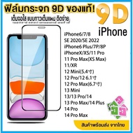 ฟิล์มกระจก ใช้สำหรับiPhone 9Dแบบเต็มจอ ใส 11 12 Pro 13 14 15 Pro Max /12/11 pro max/ XS Max/XR/X/8/7/6 6S 14 15 Plus 12 13 Mini SE 2020 ฟิล์มป้องกัน