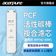acerpure - acerpure Aqua PCF 活性碳棒複合濾芯 (適用於 WP742-40W RO 水機)