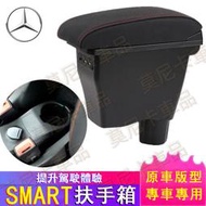 【現貨】賓士 Smart 中央控制檯扶手箱 fortwofour 車用扶手一體式 車用置物 雙層儲物 置物盒 手扶箱