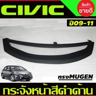 กระจังหน้า สีดำด้าน ตาย่าย แต่งทรง MUGEN ฮอนด้า ซีวิค HONDA CIVIC FD 20092010 2011 (A)