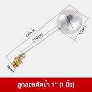 ลูกลอยแทงค์น้ำ วาล์วลูกลอย ลูกลอยอัตโนมัต ลูกลอยตัดน้ำ วาล์วทองเหลือง / ทรงกลมสแตนเลส ไม่เป็นสนิม ขน
