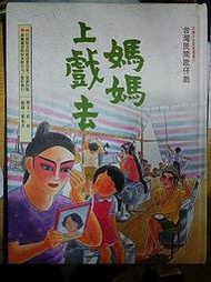 【絕版】兒童文化資產叢書7《台灣民間歌仔戲--媽媽上學去》撰文：邱婷│繪圖：鄭淑芬│雄獅圖書/文建會