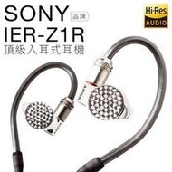 【日本製正品】SONY IER-Z1R 高階入耳式耳機 旗艦款 Hi-Res 全新現貨【邏思保固一年】
