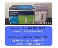 Contour Plus 血糖試紙 100張 + SteriLance 採血針 50支  (Contour Plus 針+紙 2寶套裝)