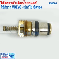 ไส้ศร วอลโว่ เปอร์โย  ซีตรอง AS0004 Core ValveVOLVO  Peugeot  Citroen   เซอร์วิสวาล์ว ไส้ลูกศร วาล์วลูกศร วาล์วศร ไส้วาวล์ศร ลูกศรแอร์ ไส้ศร ศรเชื่อม