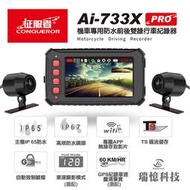 【日耳曼汽車精品】征服者 Ai-733 PRO 機車專用 雙鏡頭 行車記錄器 TS碼流 前後雙錄 1080P