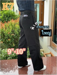 K7 กระบอกใหญ่💥พิเศษ💥ปลายขา9"-10"👖กางเกงเด็กช่าง⚙️นักศึกษา🛠ผ้าเวสปอยท์แท้‼️ผ้าหนาเอว28-42สีดำกรม📣พร้อ