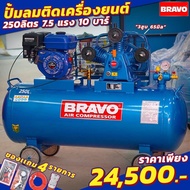 ปั๊มลม BRAVO ขนาด 250 ลิตร ติดเครื่องยนต์ 7.5 แรง 10 บาร์ 3 หัวสูบ ขนาดลูกสูบ 65 มิล.