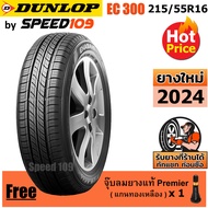 DUNLOP ยางรถยนต์ ขอบ 16 ขนาด 215/55R16 รุ่น EC300 - 1 เส้น (ปี 2024)