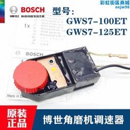 博世720w細手柄角磨機調速器gws7-100et磨光機角磨機配件