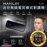▌臺灣出貨 多件優惠?  HANLIN TLK1 迷你無線電耳機式對講機 迷你對講機 一對一 一對多 USB 1