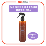 RAIP - R2 絲柔蛋白護理精華噴霧 No Wash Keratin Treatment 250ml (Elegance)【平行進口】頭髮護理 染燙受損 減少毛躁