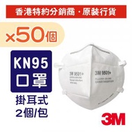 3M - (50個原盒) 9501+ KN95/P2 耳掛式摺疊即棄防護口罩 成人 (9501+)