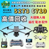 歡迎帶圖咨詢評估 高價求 各種 大疆無人機 DJI /Air 2/Air 3/FPV/Avata/Mavic 2 pro/Zoom/Mavic 3 Pro/Mini 3/Mini 3 Pro/Mini