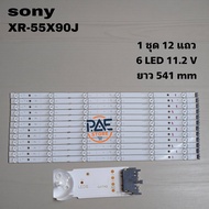 0001750 #หลอดแบล็คไลท์ทีวีโซนี่ Backlight TV Sony รุ่น XR-55X90J 1set 12 แถว 6 LED 11.2 v ยาว 541 mm
