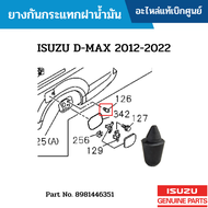 #IS ยางกันกระแทกฝาน้ำมัน ISUZU D-MAX 2012-2022 อะไหล่แท้เบิกศูนย์ #8981446351 ซื้อผิดเองไม่รับเปลี่ย