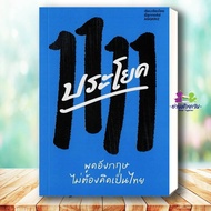 หนังสือ 1111 ประโยค พูดอังกฤษไม่ต้องคิดเป็นไทย ผู้เขียน: ครูลูกกอล์ฟ  สำนักพิมพ์: บริษัทแองกริซ เอส 