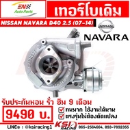 รับประกันหอน รั่ว ซึม 9 เดือน เทอร์โบ EN เดิม โรงงาน ดีเซล YD25 ตรงรุ่น Nissan NAVARA D40 2.5 นาวาร่า เก่า ปี 07-14