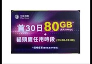 中移動 80GB 電話卡儲值卡本地數據Prepaid Sim Card 高速達 21Mbps 非黑卡