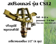 หัวสปริงเกอร์ เกลียวทองเหลือง เกลียว 1/2" (4 หุน) ฉีดไกล ติดตั้งเหนือดิน CS12 ปรับมุมได้ หมุนรอบตัวได้